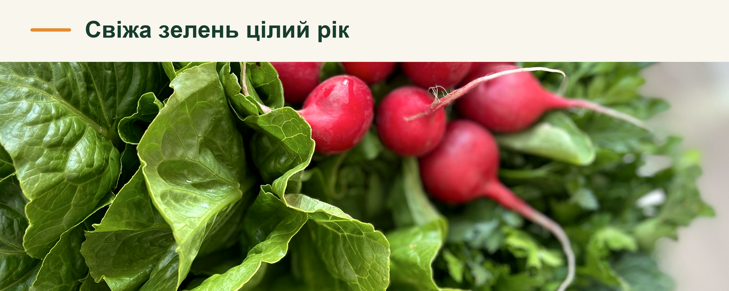 зелень!